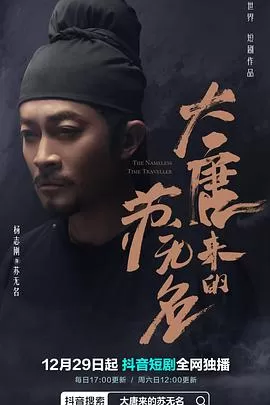 大唐来的苏无名