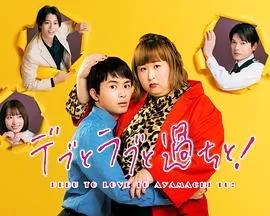 胖子、爱情和错误！