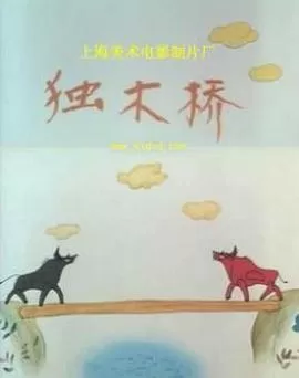 独木桥[电影解说]