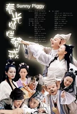 春光灿烂猪八戒2000[电影解说]