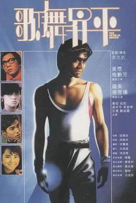 歌舞升平1985
