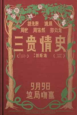 三贵情史[预告片]