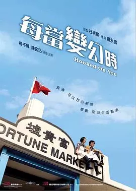 每当变幻时[电影解说]