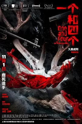 一个和四个[预告片]