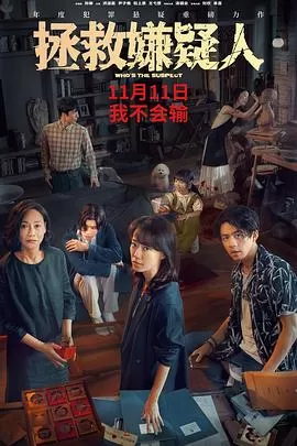 拯救嫌疑人[预告片]