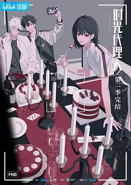 时光代理人[电影解说]