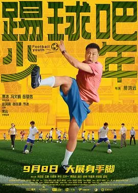 踢球吧少年[预告片]