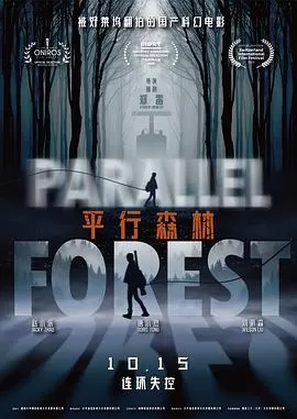 平行森林