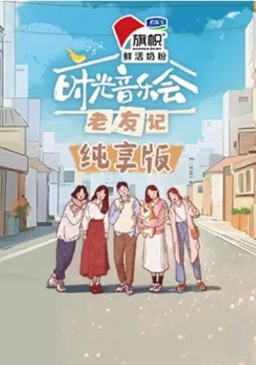 时光音乐会·老友记纯享版