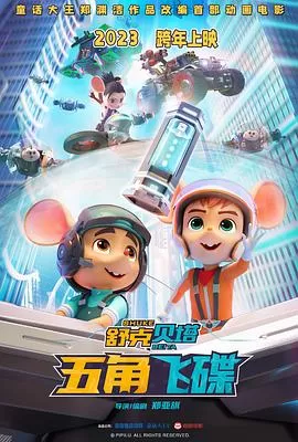 舒克贝塔·五角飞碟[预告片]