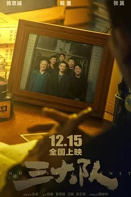 三大队[预告片]