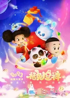 动漫大贺岁-福兔呈祥[电影解说]