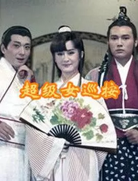 超级女巡按