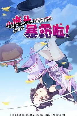 小魔头暴露啦！[电影解说]