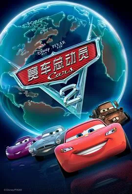 赛车总动员2[电影解说]