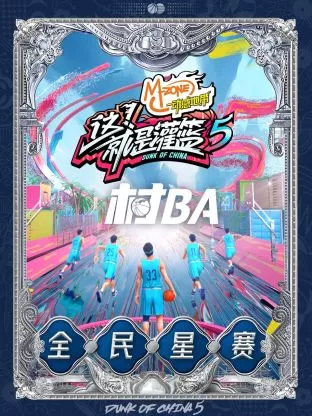 这！就是灌篮第五季村BA全民星赛
