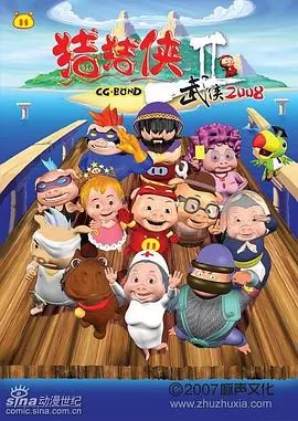 猪猪侠第二部：武侠2008[电影解说]