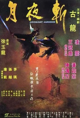 月夜斩[电影解说]