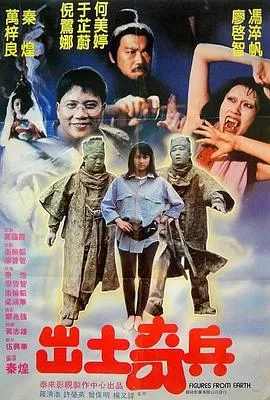 出土奇兵[电影解说]