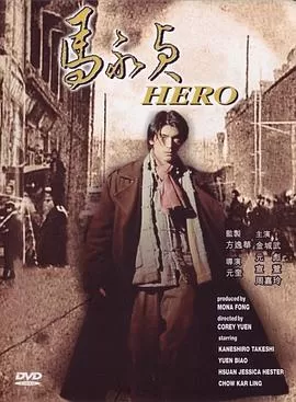马永贞1997[电影解说]