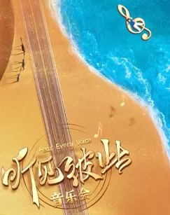听见彼此音乐会