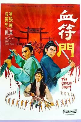 血符门[电影解说]