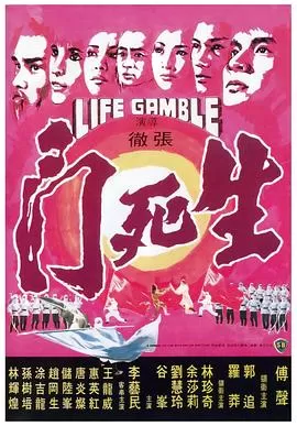 生死门[电影解说]