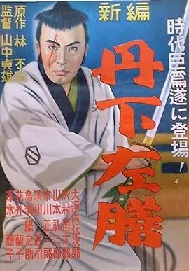 丹下左膳余话·百万两之壶[电影解说]