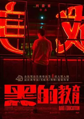 黑的教育[电影解说]