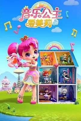 音乐公主爱美莉第二季