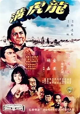 龙虎沟1967[电影解说]