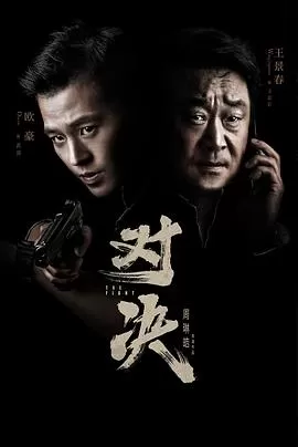 对决2022[电影解说]