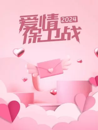 爱情保卫战