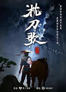 枕刀歌[电影解说]