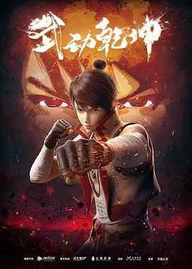武动乾坤 第一季[电影解说]