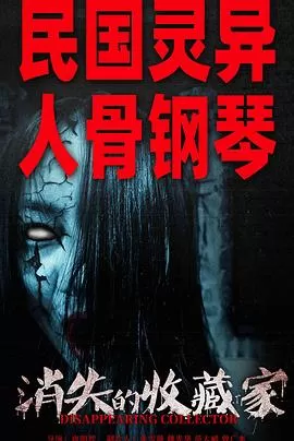 消失的收藏家