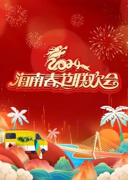 2024海南春节联欢会
