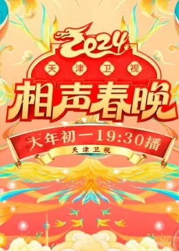 2024天津卫视相声春晚