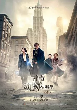 神奇动物在哪里[电影解说]