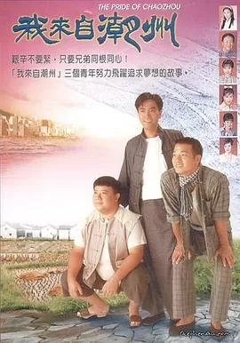 我来自潮州粤语