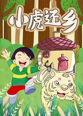 小虎还乡[电影解说]