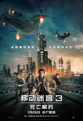 移动迷宫3：死亡解药[电影解说]