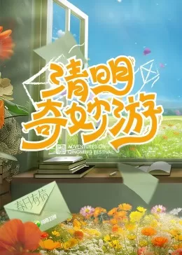 2024清明奇妙游