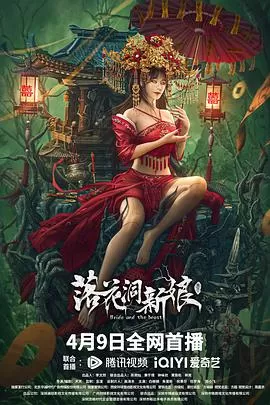 落花洞新娘