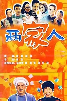 两家人2006