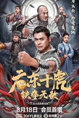 广东十虎：铁拳无敌[电影解说]