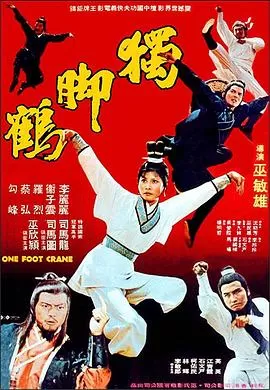 独脚鹤[电影解说]