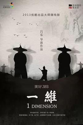 一维2013[电影解说]