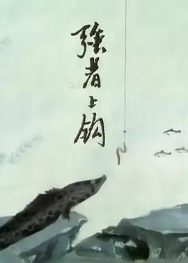 强者上钩[电影解说]