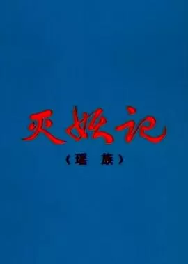 灭妖记[电影解说]